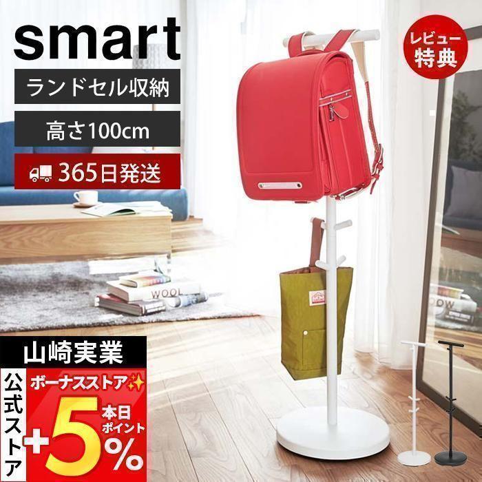 ランドセルラック おしゃれ 省スペース 山崎実業 お片づけラック