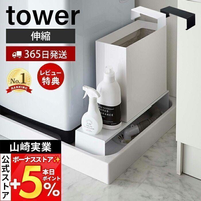 山崎実業 tower 洗濯機ラック tower ｜ マグネット伸縮洗濯機ラック タワー ｜ 山崎実業