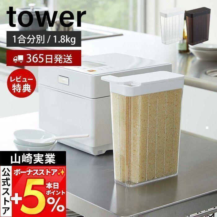 山崎実業 公式 タワー 米びつ tower おしゃれ 1合分別 スリム 米櫃 2L 1.8kg ドアポケットに入る 米入れ 12合 シンプル ホワイト ブラック の商品画像