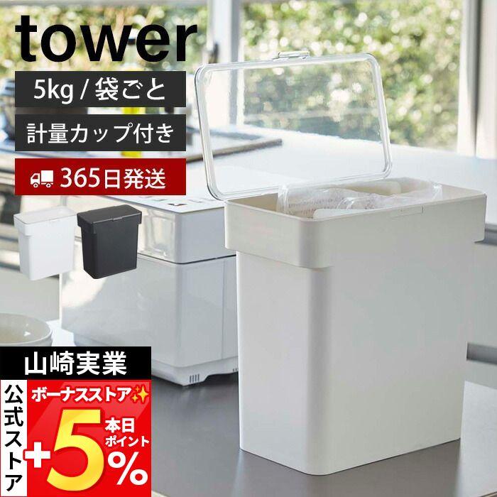 tower 山崎実業 公式 タワー 米びつ おしゃれ 5kg 米櫃 密閉 袋ごと