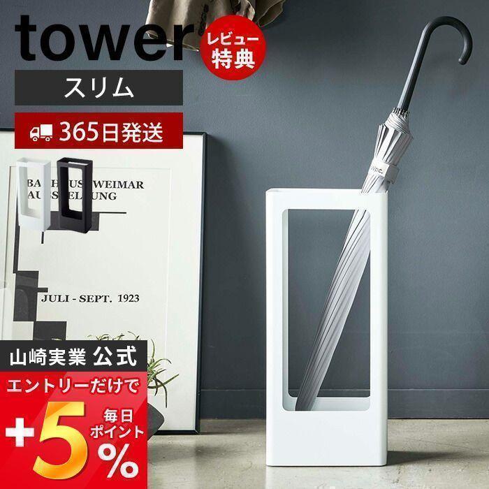 tower 山崎実業 公式 タワー スリム かさたて 省スペース 大容量 傘