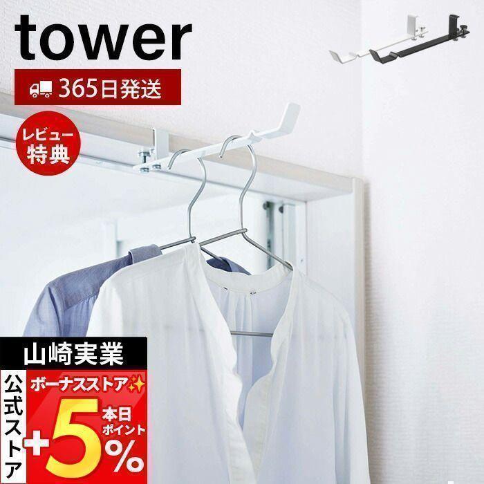 ランドリー 室内干しハンガー タワー Tower ランドリー収納 浴室扉 部屋干し 鴨居フック 洗面所 脱衣所 省スペース 山崎実業 新生活 プレゼント ヤマソロ公式 A La Mode 通販 Paypayモール