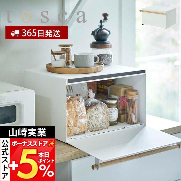 ブレッドケース トスカ Tosca パンケース ブレッドビン 大容量 27l トースター おしゃれ キッチン収納 山崎実業 新生活 北欧 4376 プレゼント ヤマソロ公式 A La Mode 通販 Paypayモール