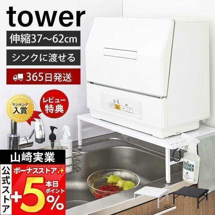 食洗機 台 伸縮 食洗機ラック タワー tower シンクに渡せる 食洗機台