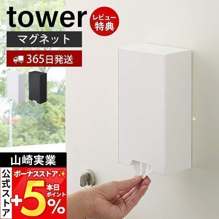 マスク収納ケース マスクケース タワー Tower ツーウェイ 2way マグネット 磁石 玄関 ボックス 箱 スリム 収納 使い捨てマスク おしゃれ 山崎実業 4954 27 3430 ヤマソロ公式 A La Mode 通販 Yahoo ショッピング