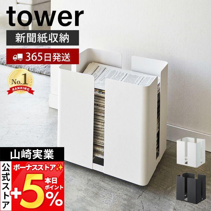 tower 山崎実業 公式 タワー キャスター付き ニューズ ラック