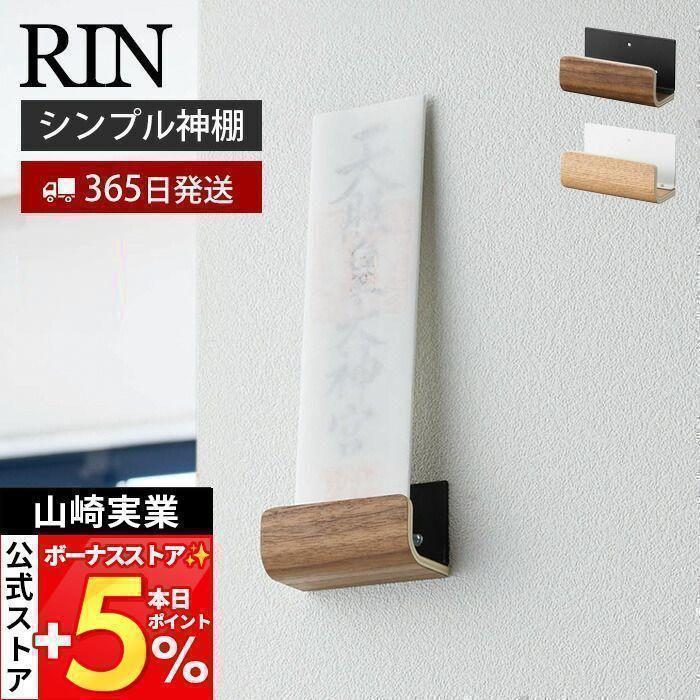神札ホルダーシングル Rin リン 神札 お札 神棚 破魔矢 壁掛け お札入れ お札立てお札差し 収納 インテリア 木目 ウッド調 モダン 山崎実業 52 52 ヤマソロ公式 A La Mode 通販 Paypayモール