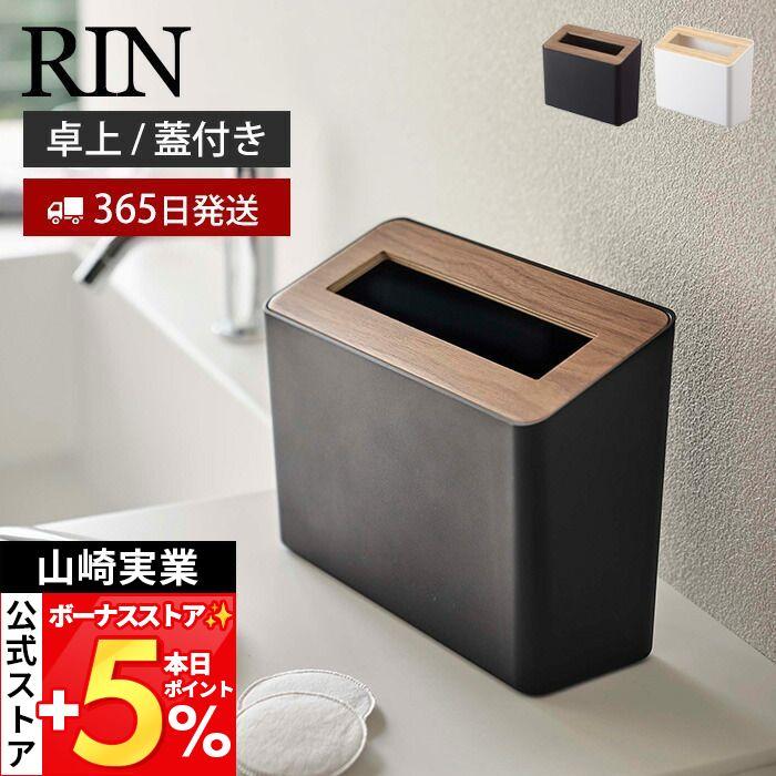 蓋付き 卓上 ゴミ箱 Rin リン ごみ箱 ダストボックス おしゃれ ふた付き フタ付き コンパクト スリム 洗面所 リビング デスク 木目 山崎実業 5230 5231 27 3790 ヤマソロ公式 A La Mode 通販 Yahoo ショッピング