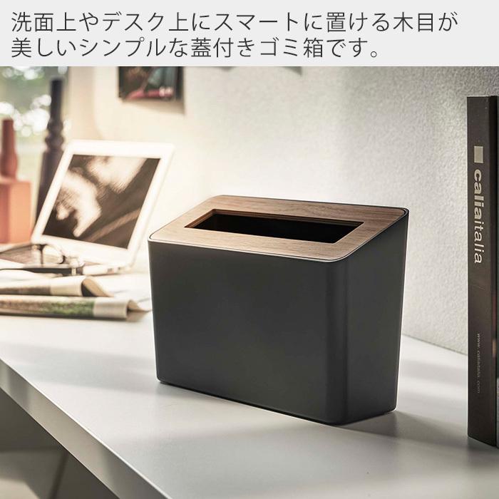 蓋付き 卓上 ゴミ箱 Rin リン ごみ箱 ダストボックス おしゃれ ふた付き フタ付き コンパクト スリム 洗面所 リビング デスク 木目 山崎実業 5230 5231 ヤマソロ公式 A La Mode 通販 Paypayモール