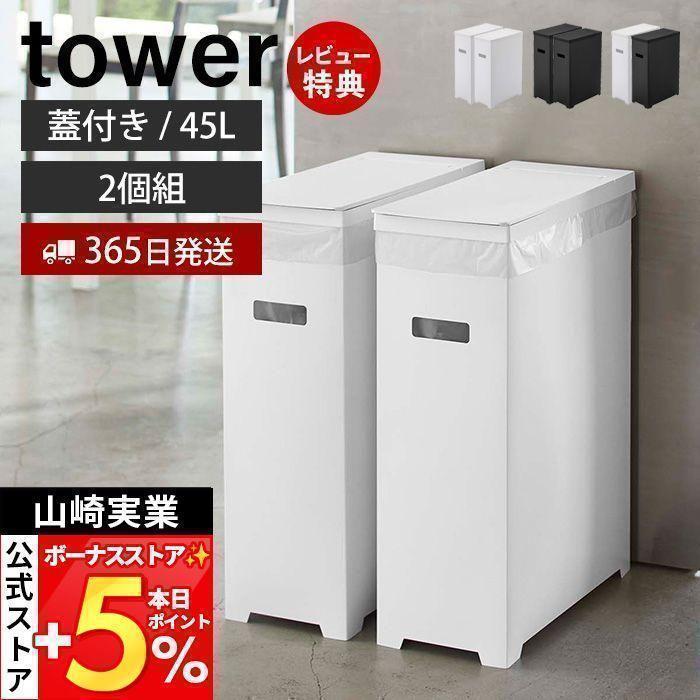 蓋付き ゴミ箱 45l ゴミ袋用 2個組 スリム タワー Tower おしゃれ 分別 ダストボックス ごみ箱 2個セット 35l 高さ調節 キッチン 山崎実業 55 56 5332 27 30 ヤマソロ公式 A La Mode 通販 Yahoo ショッピング