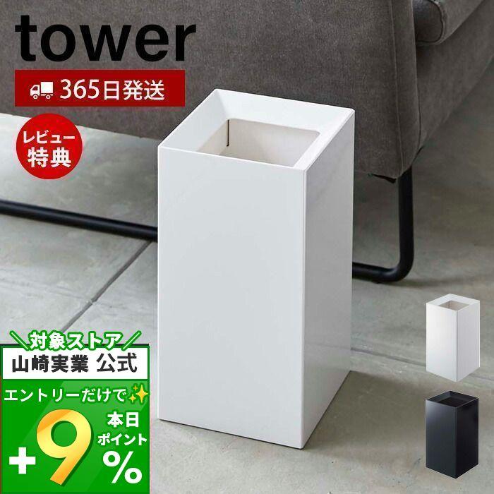 tower 山崎実業 公式 タワー トラッシュカン ゴミ箱 ダストボックス