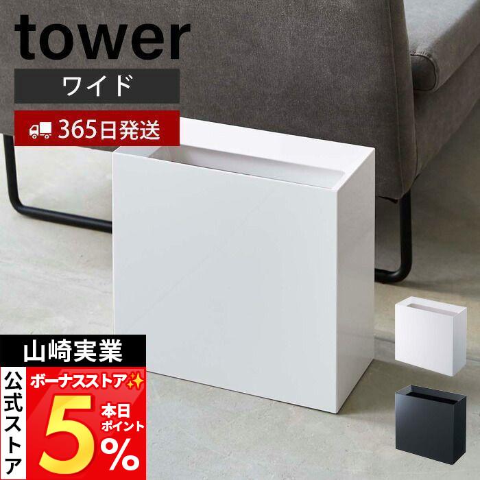 tower 山崎実業 公式 タワー トラッシュカン ワイド ゴミ箱