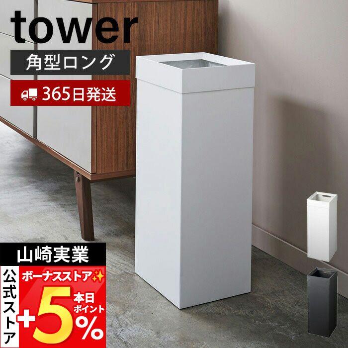tower 山崎実業 公式 タワー トラッシュカン 角型ロング ゴミ箱