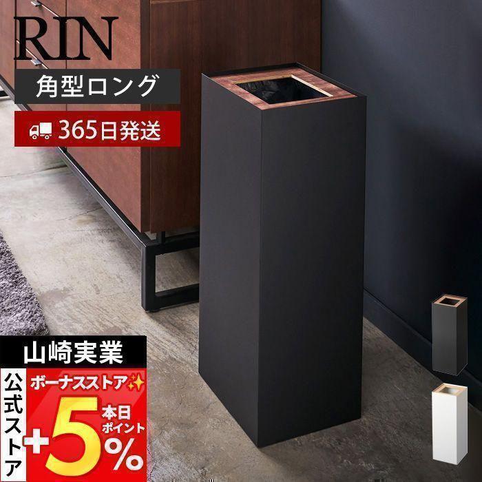 RIN（山崎実業） 山崎実業 公式 リン トラッシュカン 角型ロング RIN