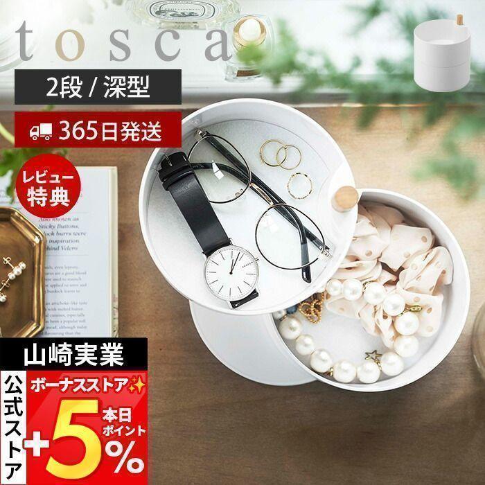 アクセサリートレー 収納 深型 トスカ Tosca アクセサリーケース 回転式 円形 ボックス アクセサリー 眼鏡 シュシュ 腕時計 鍵 おしゃれ 山崎実業 5313 ヤマソロ公式 A La Mode 通販 Paypayモール