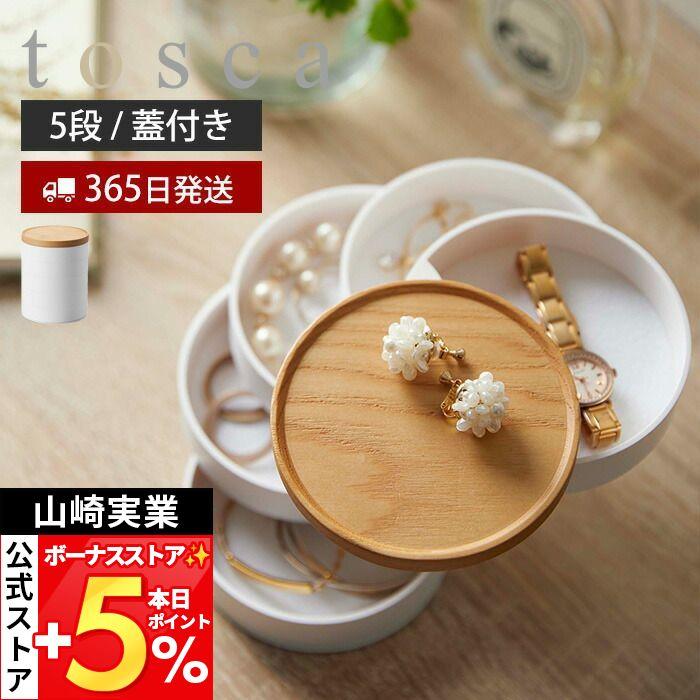 tosca（山崎実業） 山崎実業 公式 トスカ アクセサリートレー 収納 蓋