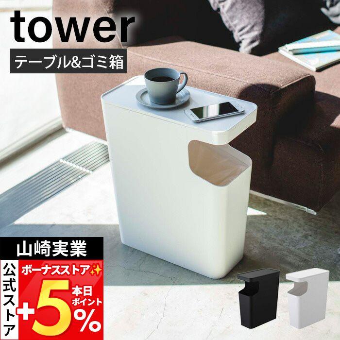 tower 山崎実業 公式 タワー ダストボックス＆サイドテーブル 小物置き