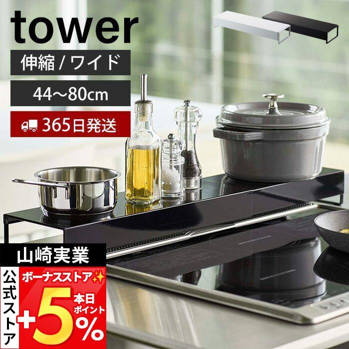 排気口カバー 奥行 ワイド 棚付き 伸縮 タワー Tower おしゃれ キッチン収納 コンロカバー 油汚れ防止 置くだけ 調味料ラック 山崎実業 新生活 5248 5249 ヤマソロ公式 A La Mode 通販 Paypayモール