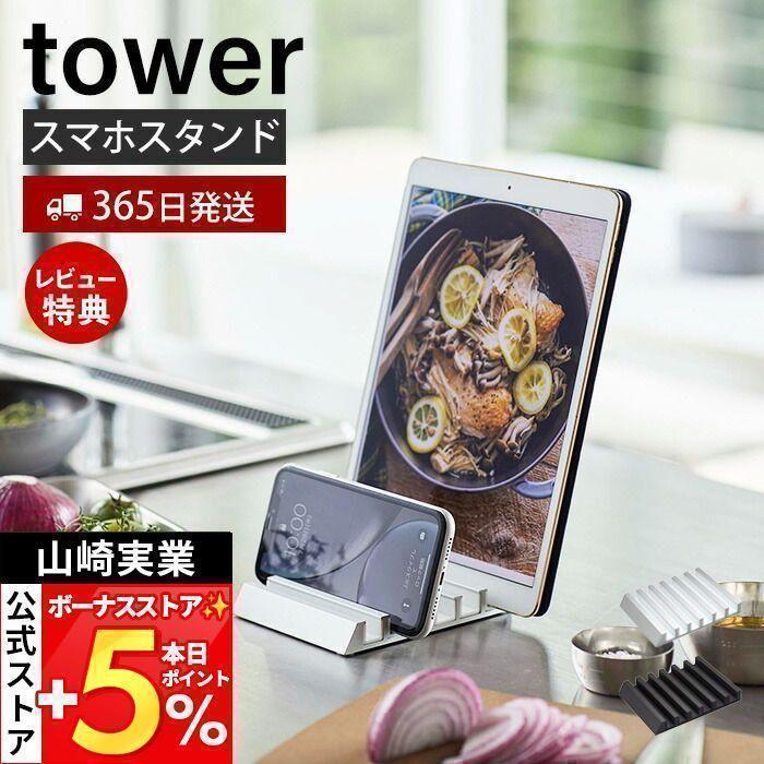 山崎実業 公式 タワー タブレットスタンド tower タワー スマートフォン スマホ iPhone iPad 置き 6台 収納 卓上スタンド 5274 5275 の商品画像
