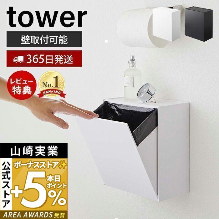 特典付）ウォール トイレポット 収納ケース タワー tower