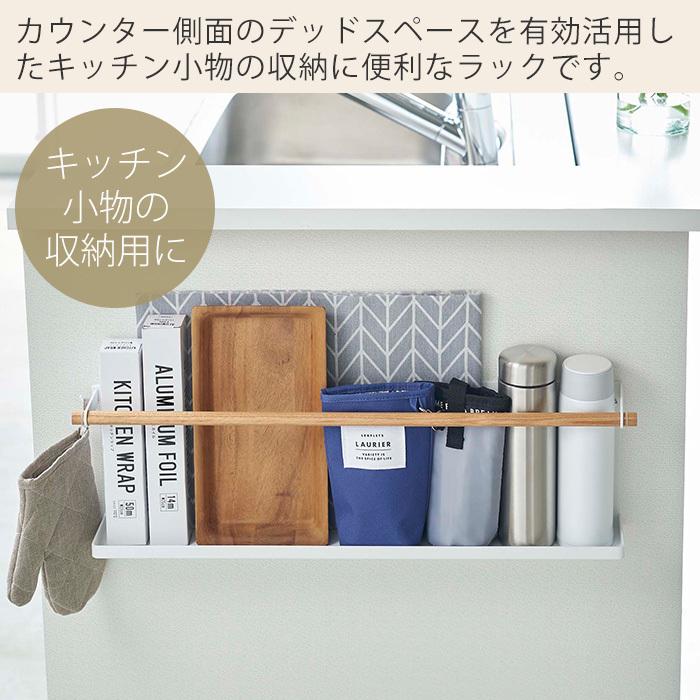 キッチンカウンター横収納ラック トスカ キッチンラック サイドラック 収納ラック キッチン用品 収納 壁面 整理 山崎実業 5475 ヤマソロ公式 A La Mode 通販 Paypayモール