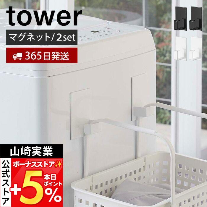 tower 山崎実業 公式 タワー マグネットランドリーバスケットホルダー2