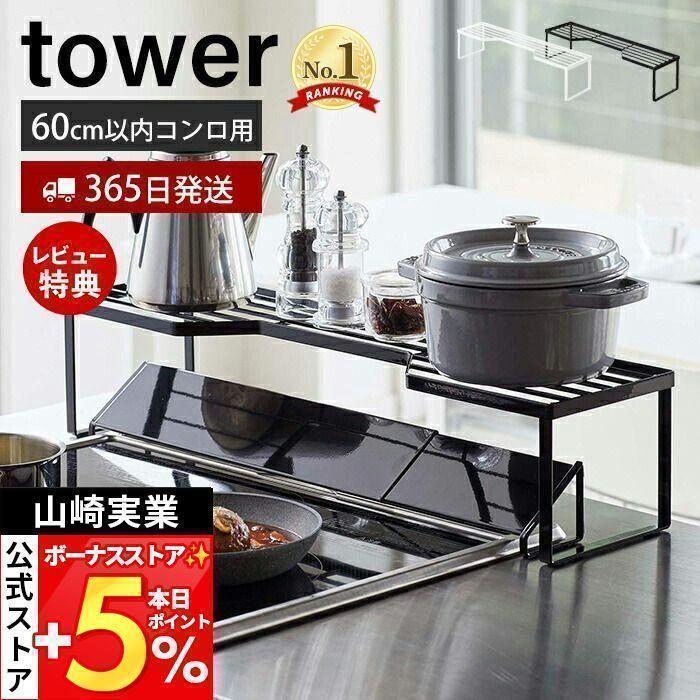 排気口カバー上 コンロ奥ラック 60cmコンロ用 タワー tower ガスコンロ コンロ周り IH 隙間収納 一時置き 幅70cm キッチン収納 おしゃれ 山崎実業 5264 5265 :27-4670:ヤマソロ公式 A LA MODE - 通販 - Yahoo!ショッピング 排気口カバー上 コンロ奥ラック 60cmコンロ用 タワー tower ガスコンロ コンロ周り IH 隙間収納 一時置き 幅70cm キッチン収納 おしゃれ 山崎実業 5264 5265 :27-4670:ヤマソロ公式 A LA MODE - 通販 - Yahoo!ショッピング