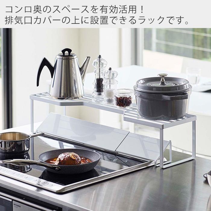 排気口カバー上 コンロ奥ラック 60cmコンロ用 タワー Tower ガスコンロ コンロ周り Ih 隙間収納 一時置き 幅70cm キッチン収納 おしゃれ 山崎実業 5264 5265 ヤマソロ公式 A La Mode 通販 Paypayモール