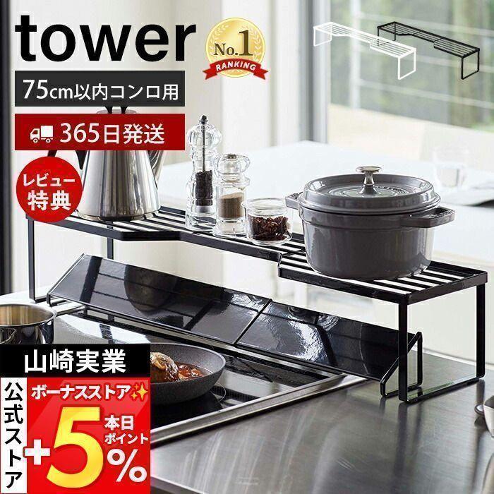 排気口カバー上 コンロ奥ラック 75cmコンロ用 タワー Tower ガスコンロ コンロ周り Ih 隙間収納 一時置き 幅 5cm キッチン収納 おしゃれ 山崎実業 5266 5267 ヤマソロ公式 A La Mode 通販 Paypayモール