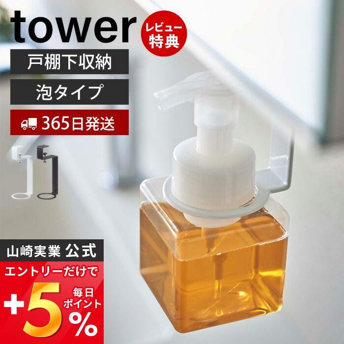 最も 洗面戸棚下 ディスペンサーホルダー 泡タイプ タワー Tower 吊り戸棚下 ハンドソープ ハンドウォッシュ ポンプ 洗面 浮かせる収納 おしゃれ 山崎実業 5421 210円 Aynaelda Com