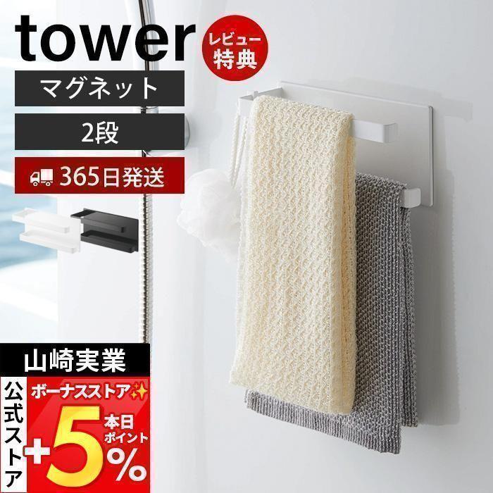 tower 山崎実業 公式 タワー マグネット バスルーム タオル tower 山崎実業 公式 タワー マグネット バスルーム タオル
