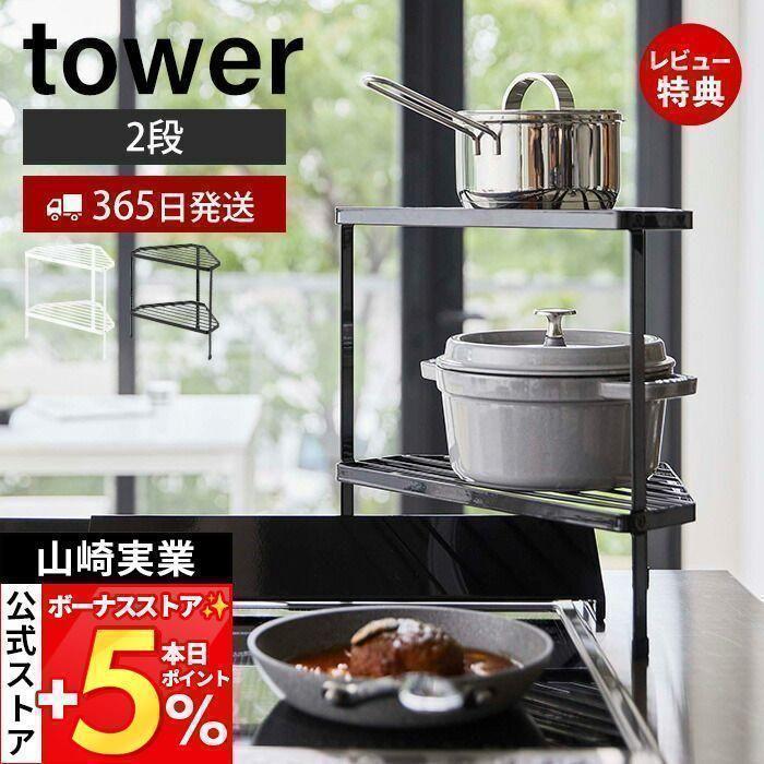 排気口カバー上 コンロコーナーラック 2段 タワー Tower ガスコンロ コンロ周り Ih コーナー 排気口カバー 一時置き キッチン収納 おしゃれ 山崎実業 5258 5259 ヤマソロ公式 A La Mode 通販 Paypayモール