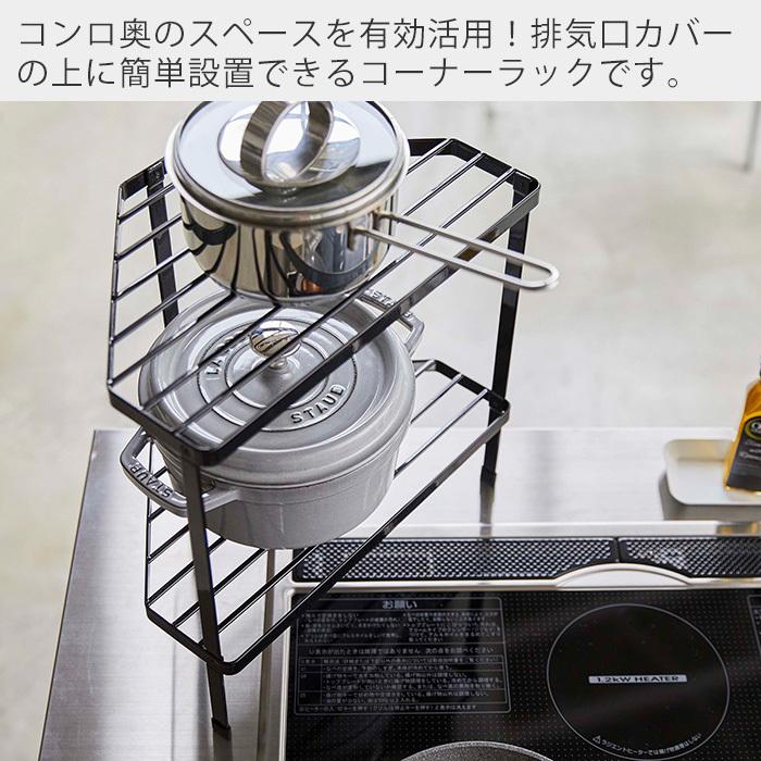 排気口カバー上 コンロコーナーラック 2段 タワー Tower ガスコンロ コンロ周り Ih コーナー 排気口カバー 一時置き キッチン収納 おしゃれ 山崎実業 5258 5259 ヤマソロ公式 A La Mode 通販 Paypayモール