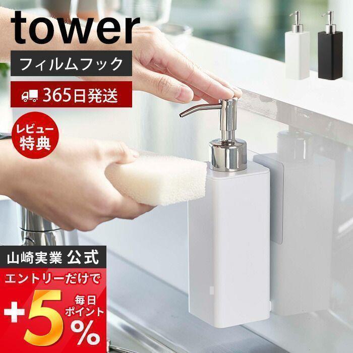 フィルムフック キッチン ディスペンサー タワー Tower ボトル 詰め替え ポンプ 洗剤 ハンドソープ シンク 洗面台 浮かせる収納 おしゃれ 山崎実業 5351 5352 ヤマソロ公式 A La Mode 通販 Paypayモール