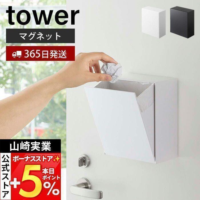tower 山崎実業 公式 タワー マグネット ダストボックス 収納ケース