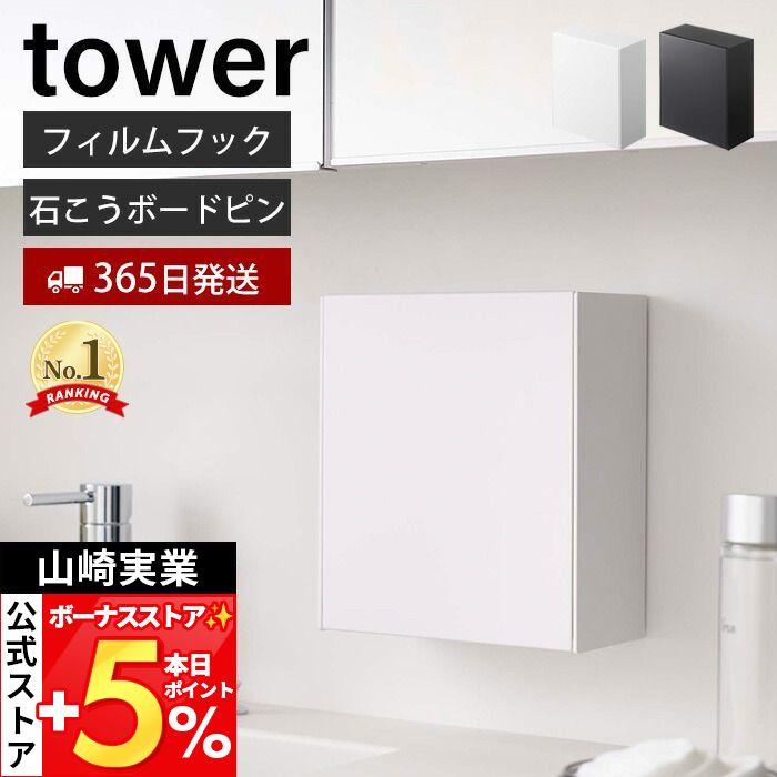 山崎実業 公式 タワー ウォール ダストボックス 収納ケース tower おしゃれ フィルムフック ピン ゴミ箱 ゴミが見えない 卓上 5433 5434（Yahoo!・ヤマソロ Yahoo!店）