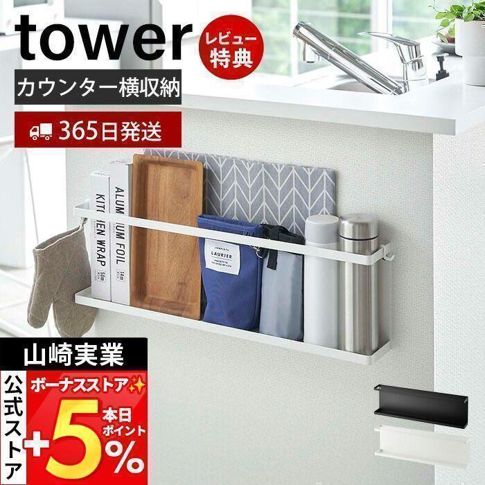 キッチンカウンター横収納ラック タワー キッチンラック サイドラック 収納ラック キッチン用品 収納 壁面 整理 山崎実業 5476 5477 ヤマソロ公式 A La Mode 通販 Paypayモール