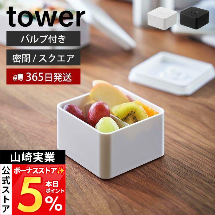 バルブ付き 密閉 ランチボックス スクエア Tower おしゃれ 弁当箱 250ml 仕切り 乾燥防止 保存容器 食洗機 電子レンジ 対応 パッキン 山崎実業 5411 5412 ヤマソロ公式 A La Mode 通販 Paypayモール