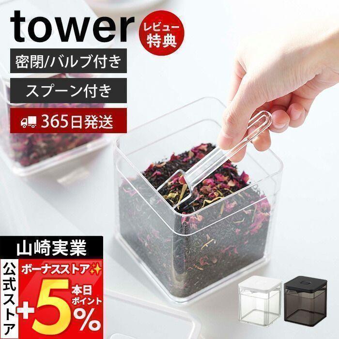 スプーン付き バルブ付き 密閉 保存容器 Tower おしゃれ ストッカー キャニスター 500ml 洗える 湿気 乾燥防止 パッキン スタッキング 食材 山崎実業 5465 5466 ヤマソロ公式 A La Mode 通販 Paypayモール