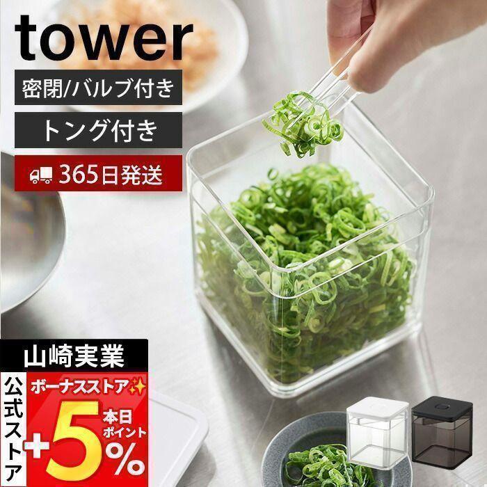 tower 山崎実業 公式 タワー トング付き バルブ付き 密閉 保存容器