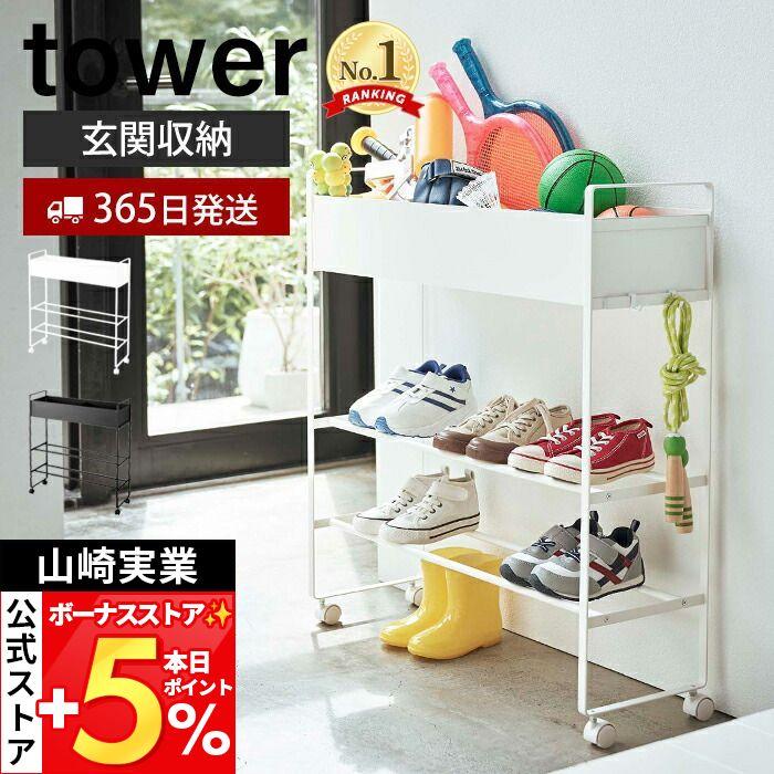 tower 山崎実業 公式 タワー キャスター付き 玄関収納ラック おしゃれ