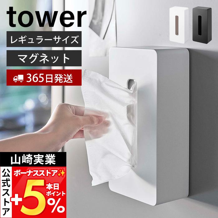 山崎実業 公式 タワー マグネット ティッシュケース レギュラーサイズ tower おしゃれ 磁石 ペーパーホルダー 浮かせる収納 壁面 5585 5586（Yahoo!・ヤマソロ Yahoo!店）