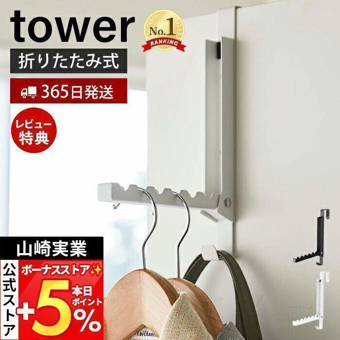 tower 山崎実業 公式 タワー 使わない時は収納できるドアハンガー
