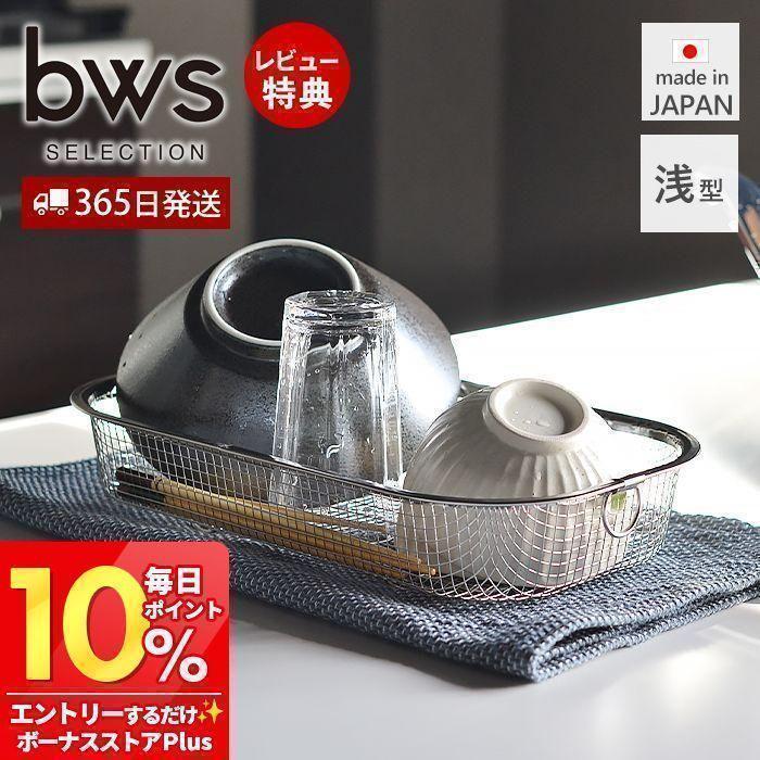 【特価セール】be worth style ビーワーススタイル 日本製 水切りラ be worth style（ビーワーススタイル） 水切りラック ステンレス