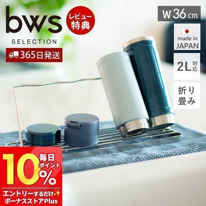 be worth style（ビーワーススタイル） 水切りカゴ ジャグボトル