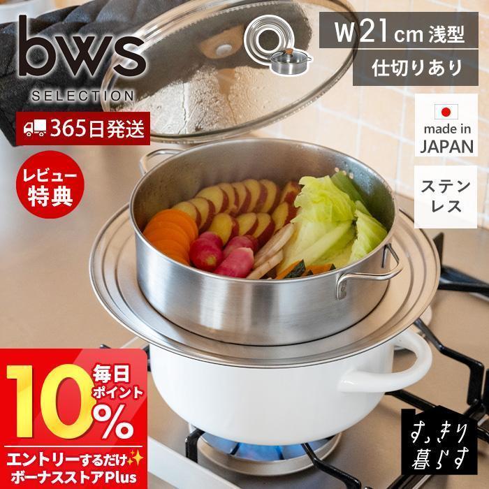 be worth style（ビーワーススタイル） ステンレス せいろ 浅型 蒸し器