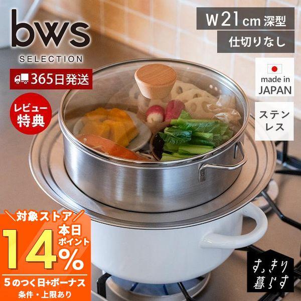 be worth style（ビーワーススタイル） ステンレス せいろ 深型 蒸し器