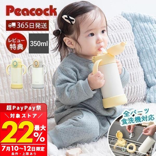 ピーコック魔法瓶工業 ベビーストローマグ 水筒 ベビー キッズ 350ml