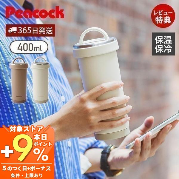 ピーコック魔法瓶工業 タンブラーボトル 水筒 マグ 400ml ピーコック