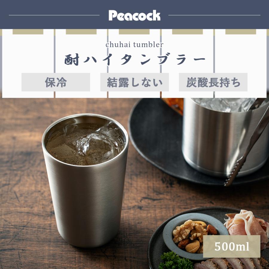 ピーコック魔法瓶工業 酎ハイ タンブラー 500ml ステンレス 真空二重